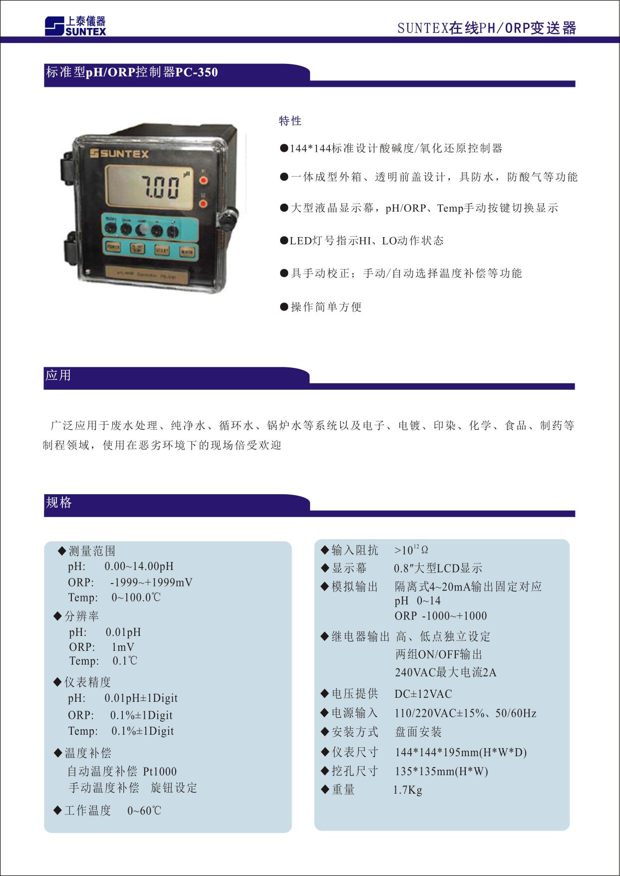 144X144 標(biāo)準(zhǔn)設(shè)計酸堿度/氧化還原變送器 ■ 一體成型外箱、透明前蓋設(shè)計，具防水、防酸氣等功能 ■ 大型液晶顯示幕，pH/ORP、Temp.手動按鍵切換顯示 ■ LED 燈號指示 Hi、Lo 動作狀態(tài) ■ 具手動校正；手動/自動選擇溫度補償?shù)裙δ?■ 操作簡單方便