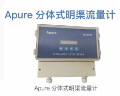 Apure分體式明渠流量計