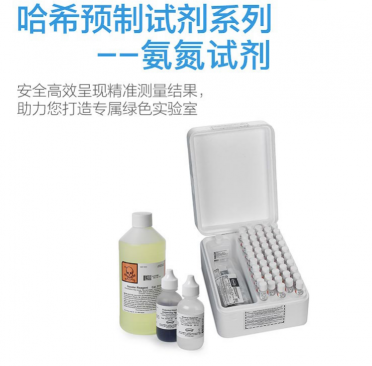 HACH/哈希 預制試劑系列 --- 氨氮