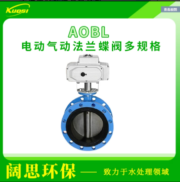 AOBL電動/氣動法蘭蝶閥閥體