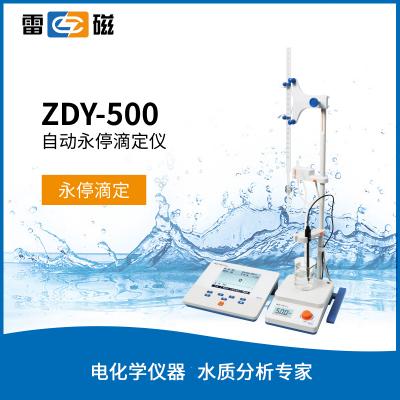 【雷磁】ZDY-500 自動永停滴定儀