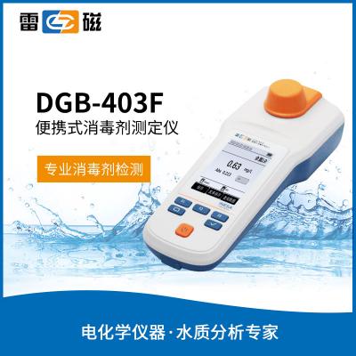 【雷磁】DGB-403F型便攜式余氯二氧化氯測定儀