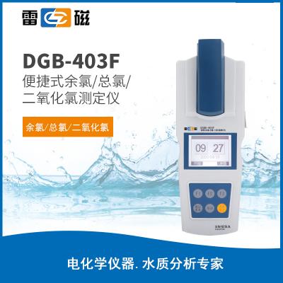 【雷磁】 余氯測定儀 DGB-403F型便攜式消毒劑測定儀