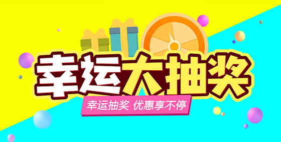 【幸運(yùn)大轉(zhuǎn)盤】上海闊思感恩回饋，優(yōu)惠享不停~
