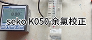 seko K050 余氯校正